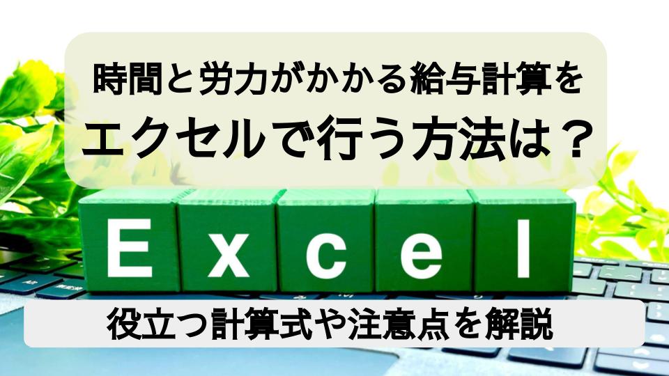 給与計算をエクセル（Excel）で行う方法は？役立つ計算式や注意