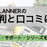 EXPLANNER 評判_アイキャッチ