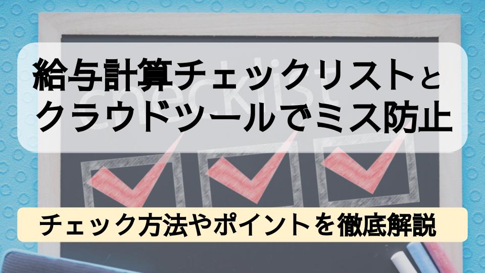 給与計算チェックリストとクラウドツールでミス防止！チェック方法や