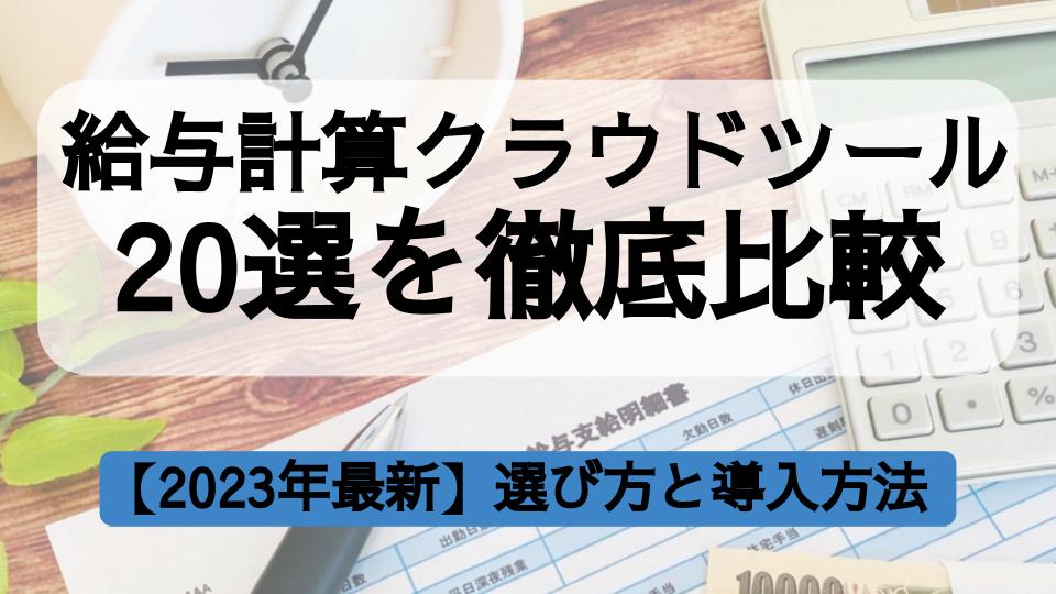 2023年最新】給与計算クラウドツール20選を比較・選び方と導入