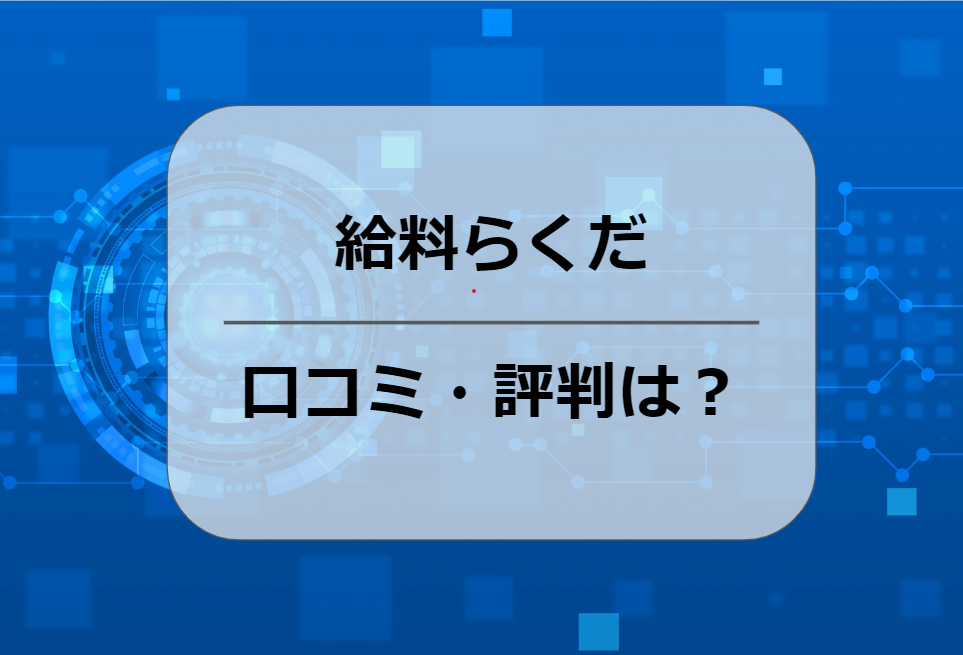 給料らくだの評判・口コミは？おすすめ給与計算サービスと徹底