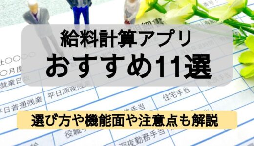 給料計算アプリおすすめ11選｜選び方や機能面・利用するメリットや注意点も解説