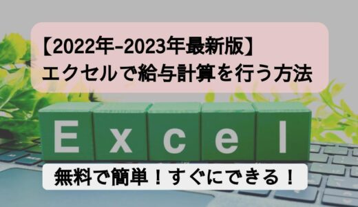 エクセルで給与計算を行う方法は？無料で簡単な方法を解説！【2023年最新版】