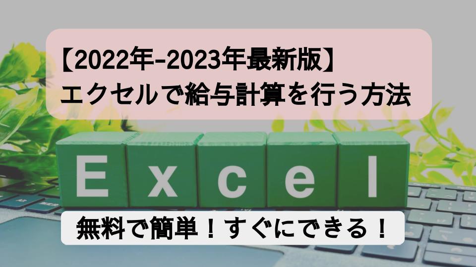 エクセルで給与計算を行う方法は？無料で簡単な方法を解説