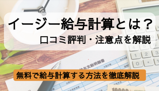 イージー給料計算とは？無料で給与計算する方法と口コミ評判・注意点を解説【代替のクラウドソフトも】