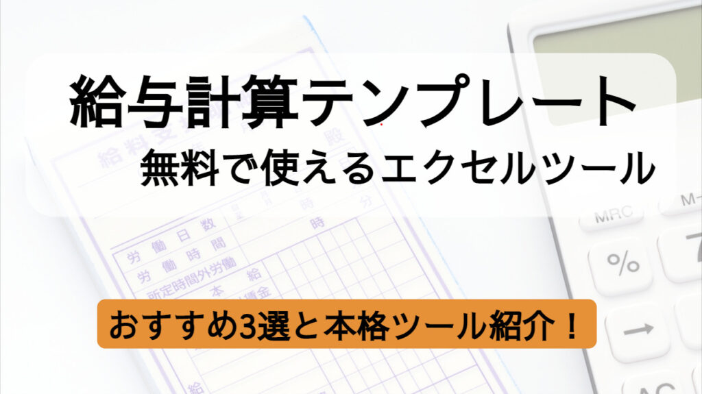 給与計算ができる無料エクセルテンプレート3選｜使用時の注意点を紹介 | RoboRoboペイロール コラム