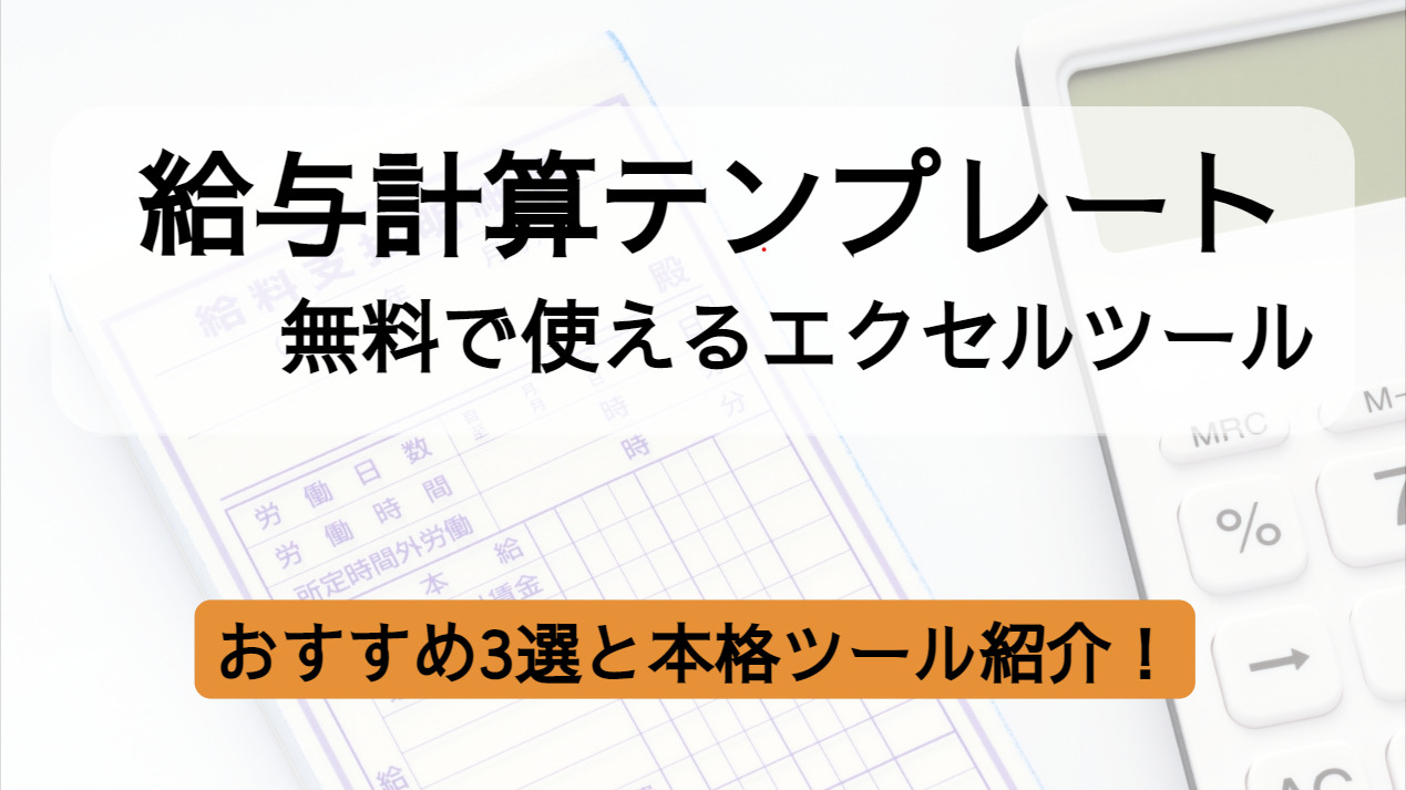 給与計算ができる無料エクセルテンプレート3選｜使用時の注意点