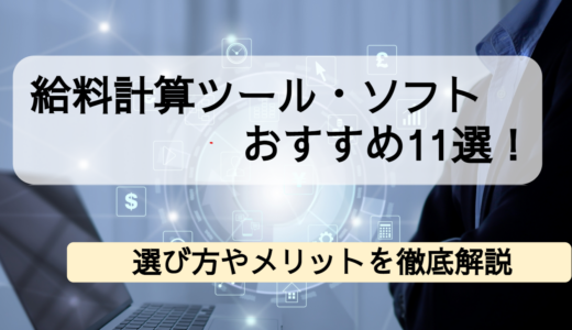 給料計算ツール・ソフトおすすめ11選！無料ツールや選び方と合わせて紹介