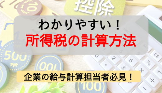 所得税の計算方法を徹底解説！給与計算における所得税の説明と押さえておきたい基礎知識も