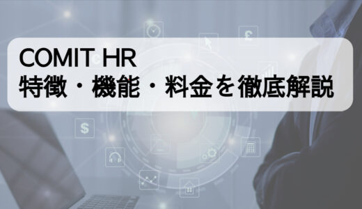 COMIT HRの特徴・機能・料金を徹底解説！口コミや評判も紹介