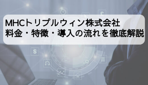 MHCトリプルウィン株式会社の給与計算アウトソーシングサービスの料金・特徴・導入の流れは？他サービスとも徹底比較