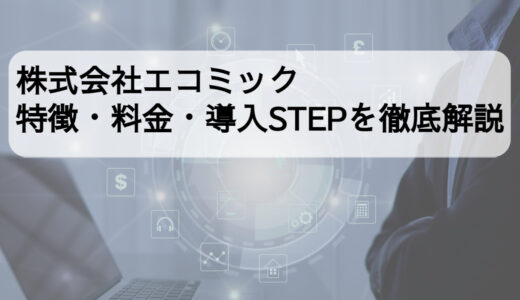 株式会社エコミックの給与計算アウトソーシングの特徴・料金・導入STEPは？他サービスとも徹底比較