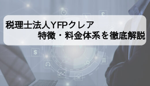 税理士法人YFPクレアの給与計算アウトソーシングの特徴・料金体系は？社労士監修サービスとも徹底比較