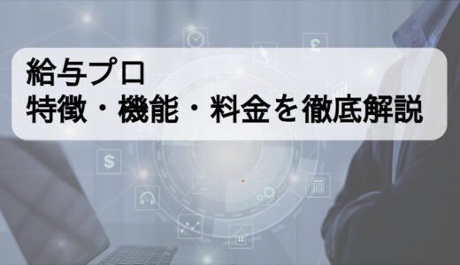 給与プロの特徴・機能・料金は？口コミ評判や他サービスとの比較も解説