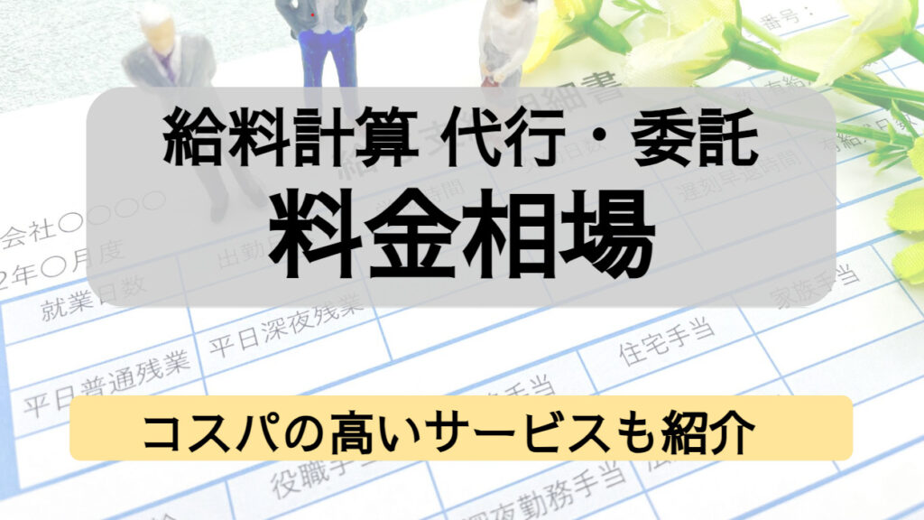 給与計算 代行 相場_アイキャッチ