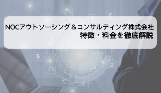 NOCアウトソーシング＆コンサルティング株式会社の給与計算サービスの特徴・料金は？他サービスとも比較