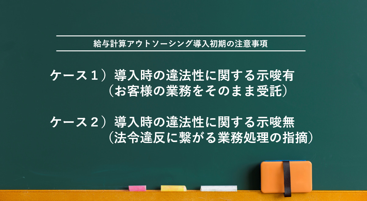 給与計算アウトソーシング導入初期の注意事項