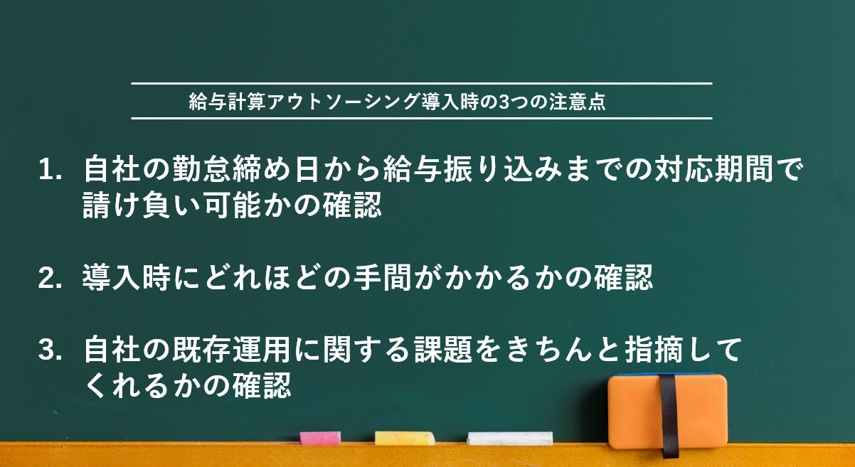 給与計算アウトソーシング導入時の3つの注意点