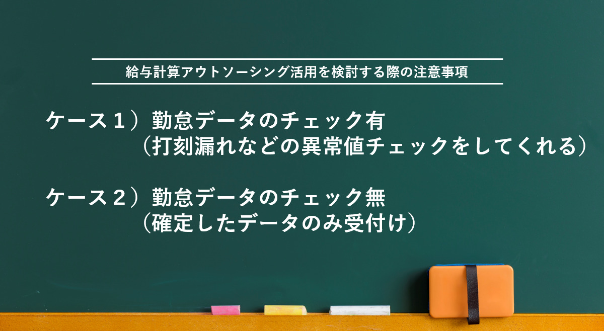 給与計算アウトソーシング活用を検討する際の注意事項